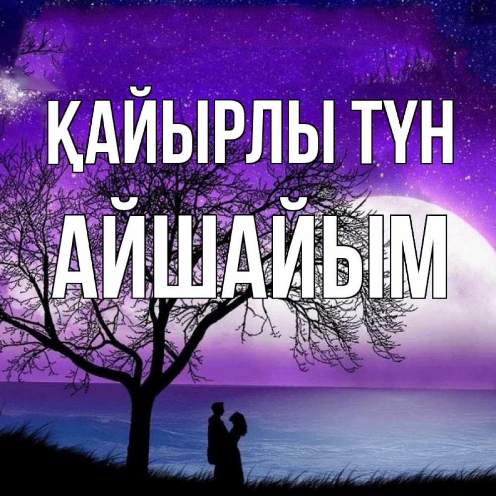 Күн сайын ашық хат с именем, АЙШАЙЫМ Қайырлы түн огромная луна и парочка Онлайн тегін жүктеп алу тілектері бар керемет карта 