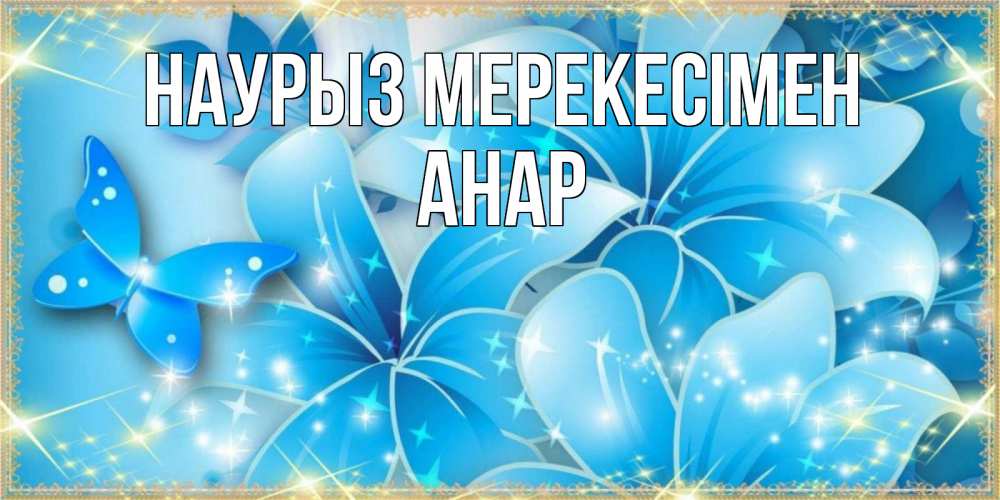 Күн сайын ашық хат с именем, АНАР Наурыз мерекесімен современные открытки на праздник весны наурыз Онлайн тегін жүктеп алу тілектері бар керемет карта 