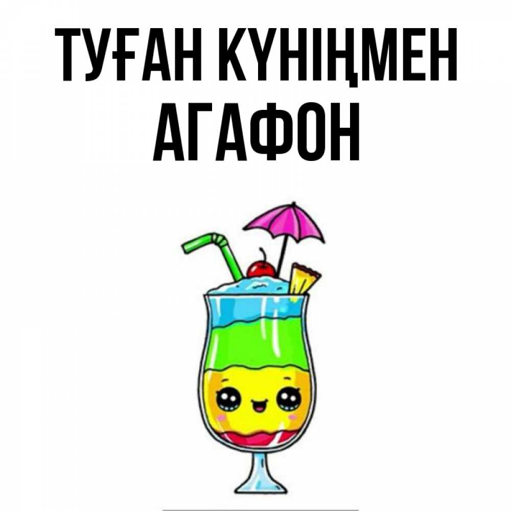 Күн сайын ашық хат с именем, Агафон Туған күніңмен с зонтиком Онлайн тегін жүктеп алу тілектері бар керемет карта 