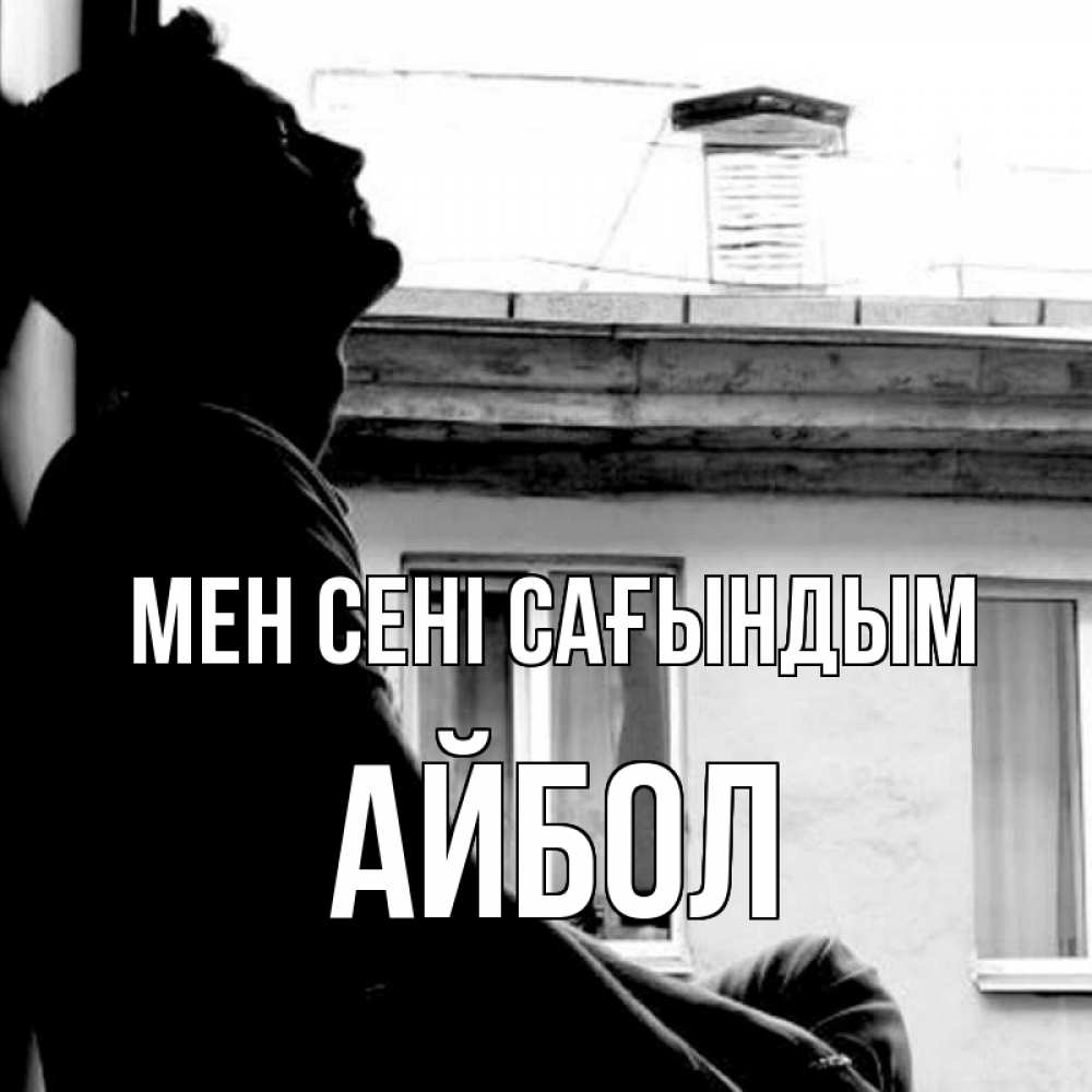 Күн сайын ашық хат с именем, Айбол Мен сені сағындым скучно ему Онлайн тегін жүктеп алу тілектері бар керемет карта 