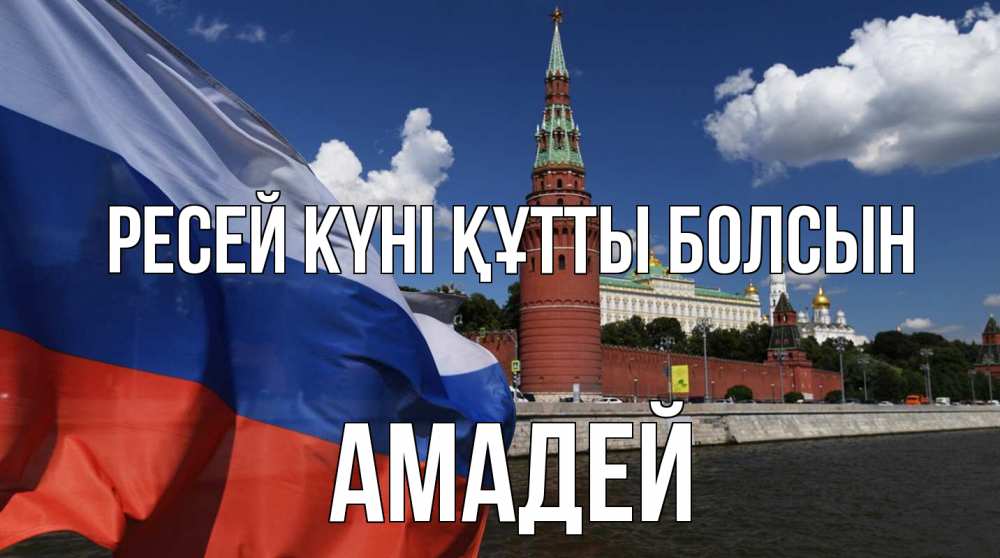 Күн сайын ашық хат с именем, Амадей Ресей күні құтты болсын С днем России Онлайн тегін жүктеп алу тілектері бар керемет карта 
