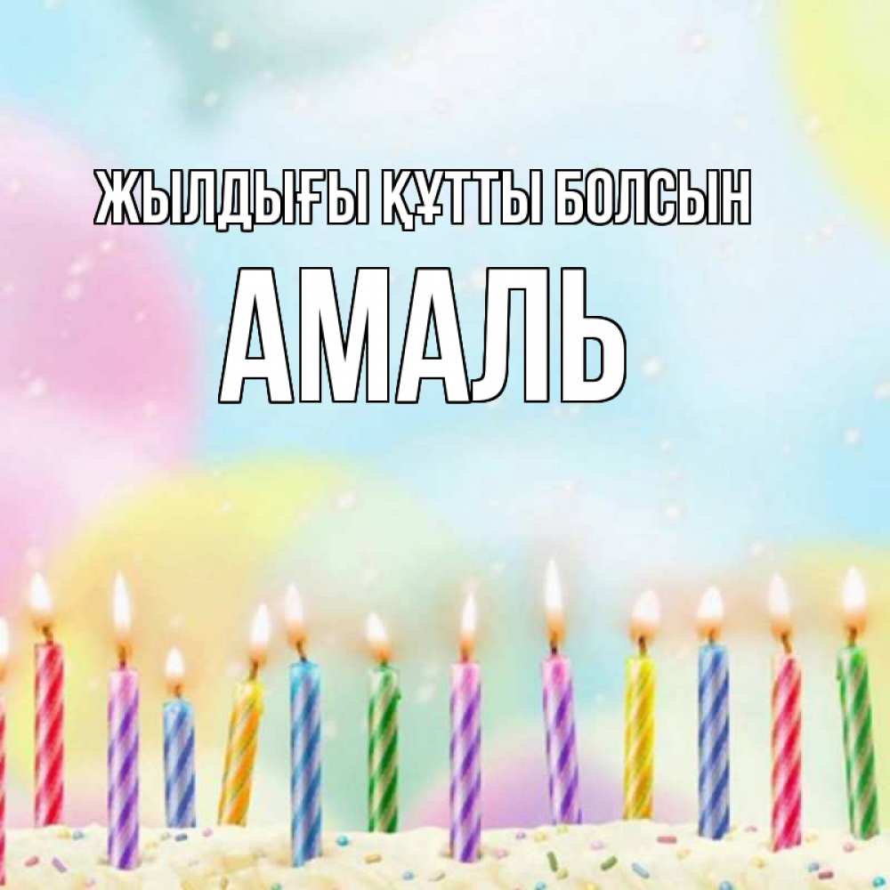 Күн сайын ашық хат с именем, Амаль Жылдығы құтты болсын разноцветное Онлайн тегін жүктеп алу тілектері бар керемет карта 
