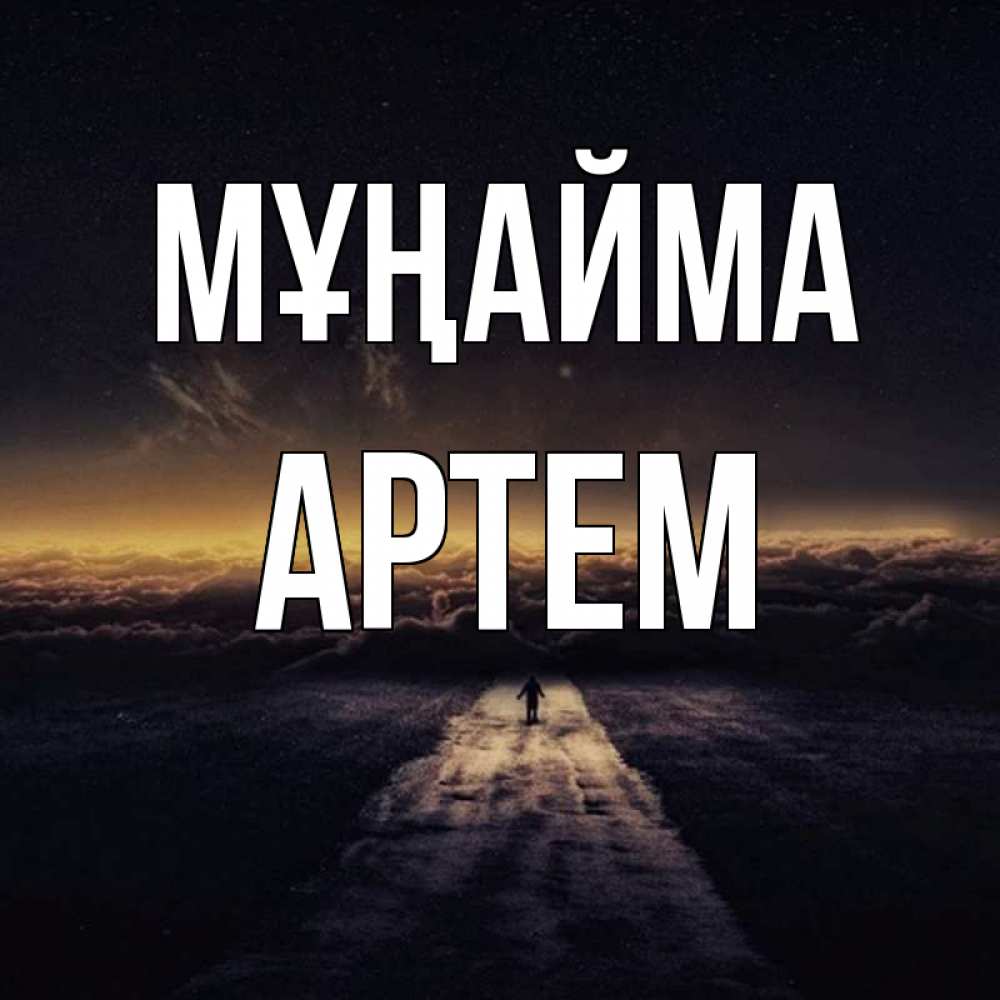 Күн сайын ашық хат с именем, Артем Мұңайма дорога в никуда Онлайн тегін жүктеп алу тілектері бар керемет карта 