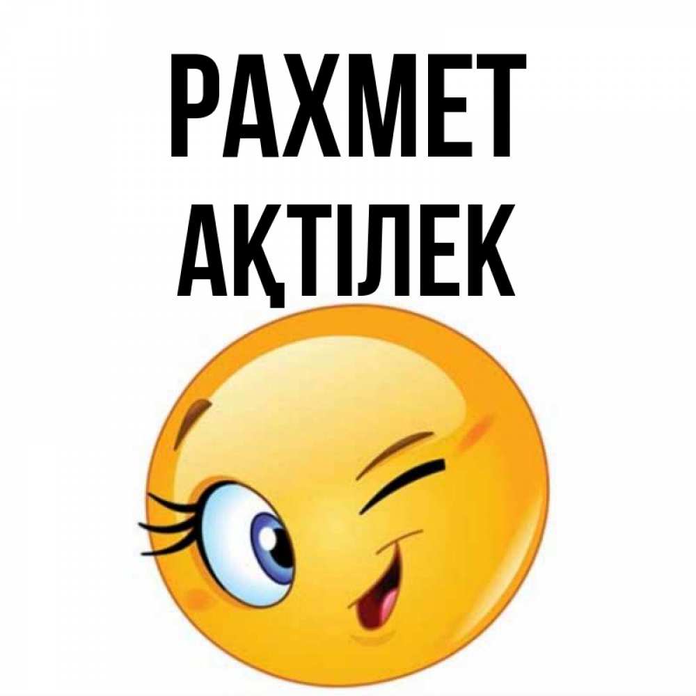 Күн сайын ашық хат с именем, Ақтілек рахмет открытка с подмигивающим смайлом Онлайн тегін жүктеп алу тілектері бар керемет карта 
