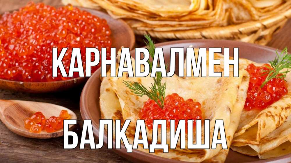 Күн сайын ашық хат с именем, БАЛҚАДИША Карнавалмен блины Онлайн тегін жүктеп алу тілектері бар керемет карта 