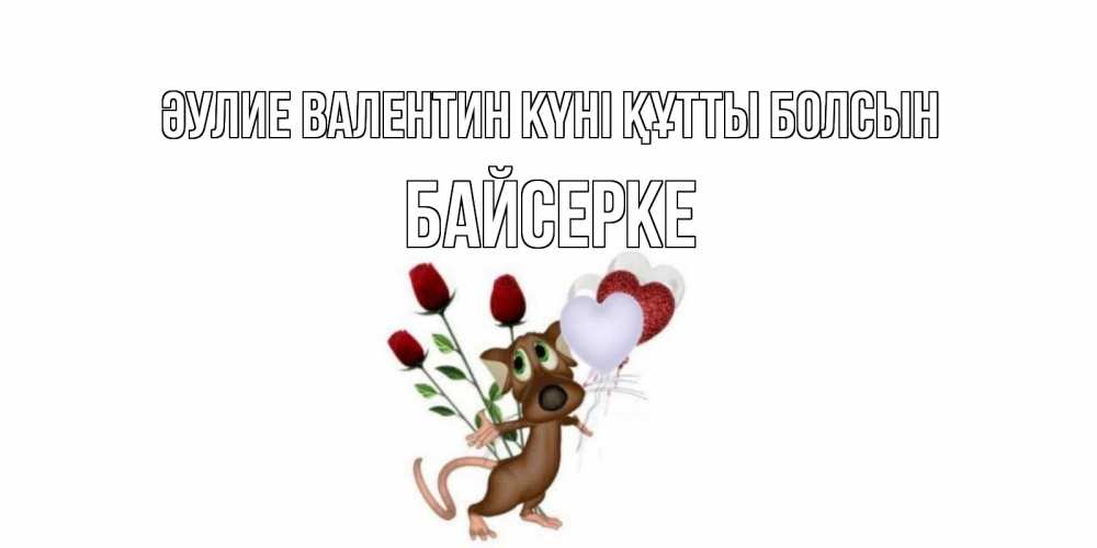Күн сайын ашық хат с именем, Байсерке Әулие Валентин күні құтты болсын открытки на день святого Валентина для любимой девушки бесплатно онлайн Онлайн тегін жүктеп алу тілектері бар керемет карта 