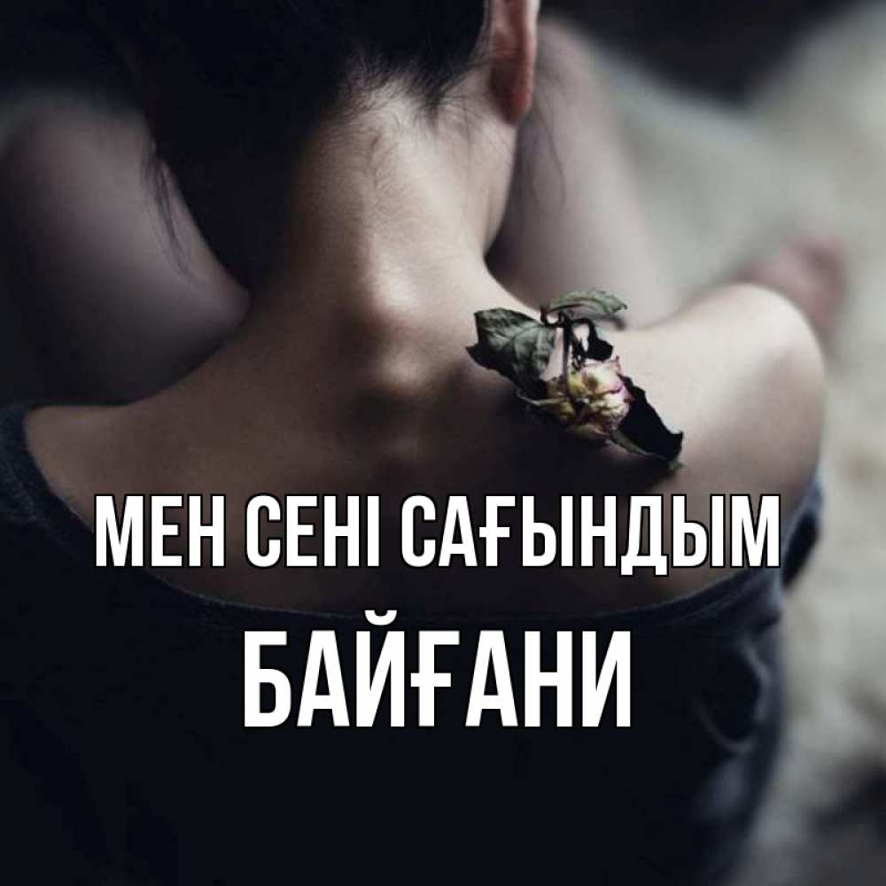 Күн сайын ашық хат с именем, Байғани Мен сені сағындым засох цветок Онлайн тегін жүктеп алу тілектері бар керемет карта 