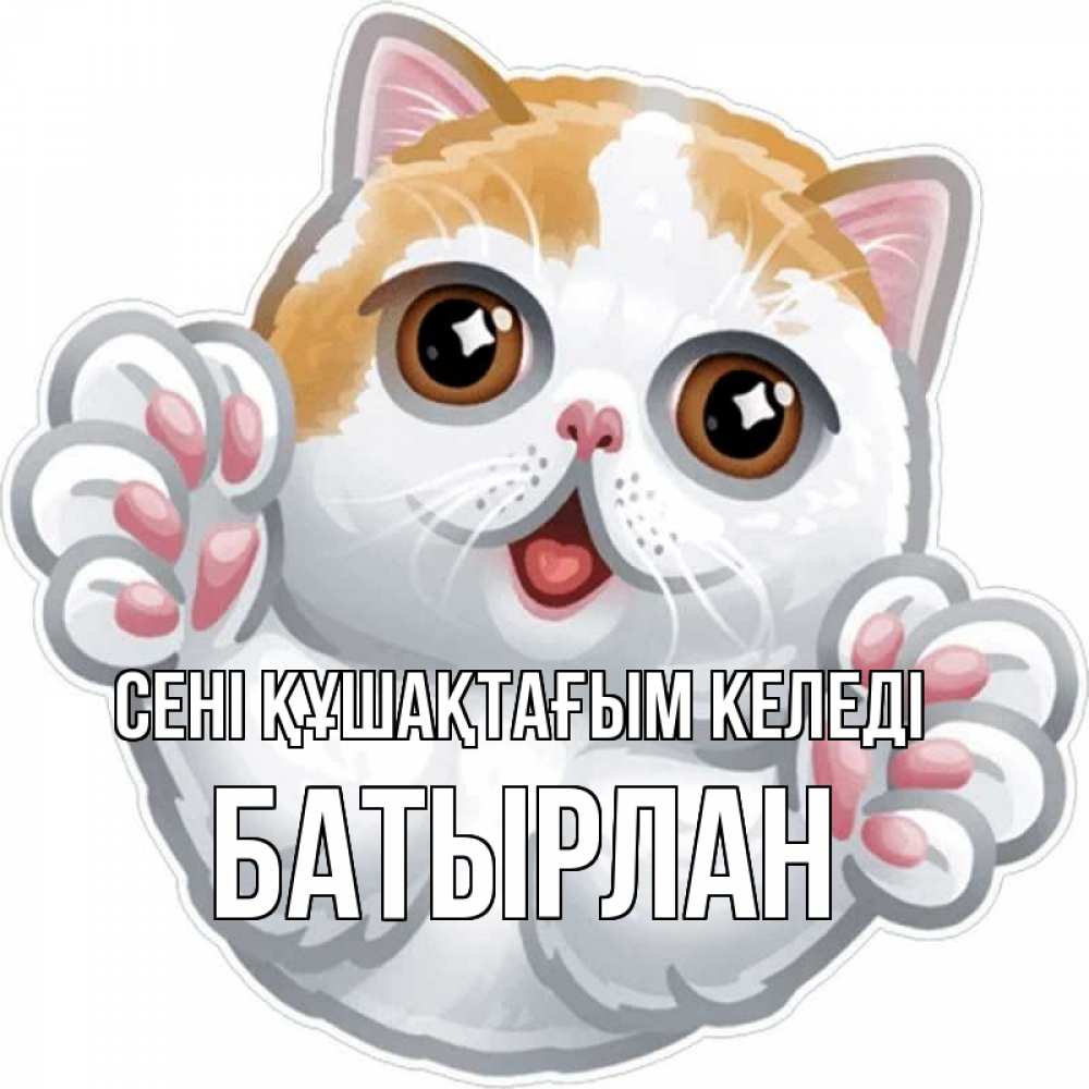 Күн сайын ашық хат с именем, Батырлан сені құшақтағым келеді хаги Онлайн тегін жүктеп алу тілектері бар керемет карта 