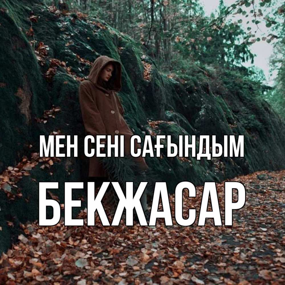 Күн сайын ашық хат с именем, Бекжасар Мен сені сағындым скука 1 Онлайн тегін жүктеп алу тілектері бар керемет карта 