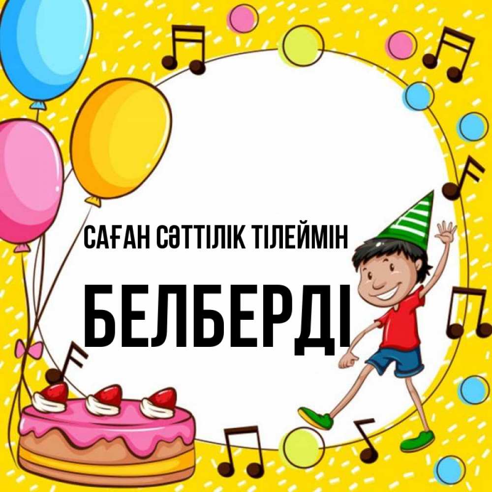 Күн сайын ашық хат с именем, Белберді Саған сәттілік тілеймін открытка 1 Онлайн тегін жүктеп алу тілектері бар керемет карта 