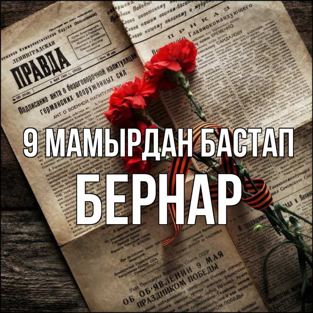 Күн сайын ашық хат с именем, Бернар 9 мамырдан бастап 9 мая Онлайн тегін жүктеп алу тілектері бар керемет карта 