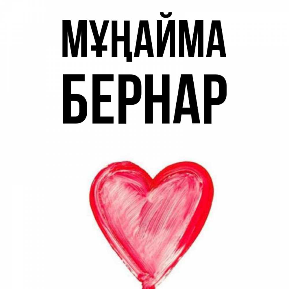 Күн сайын ашық хат с именем, Бернар Мұңайма сердечко Онлайн тегін жүктеп алу тілектері бар керемет карта 