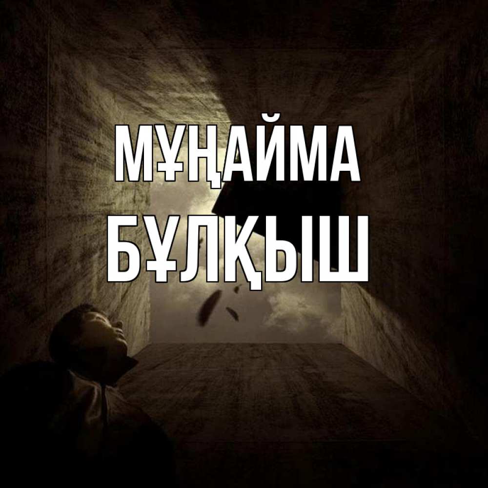 Күн сайын ашық хат с именем, Бұлқыш Мұңайма жуть Онлайн тегін жүктеп алу тілектері бар керемет карта 