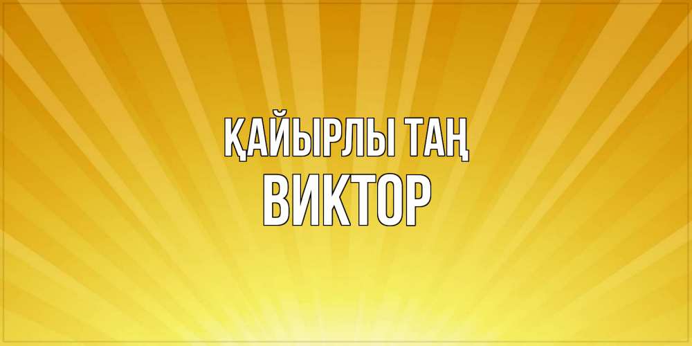 Күн сайын ашық хат с именем, Виктор Қайырлы таң пожелания доброго утра Онлайн тегін жүктеп алу тілектері бар керемет карта 