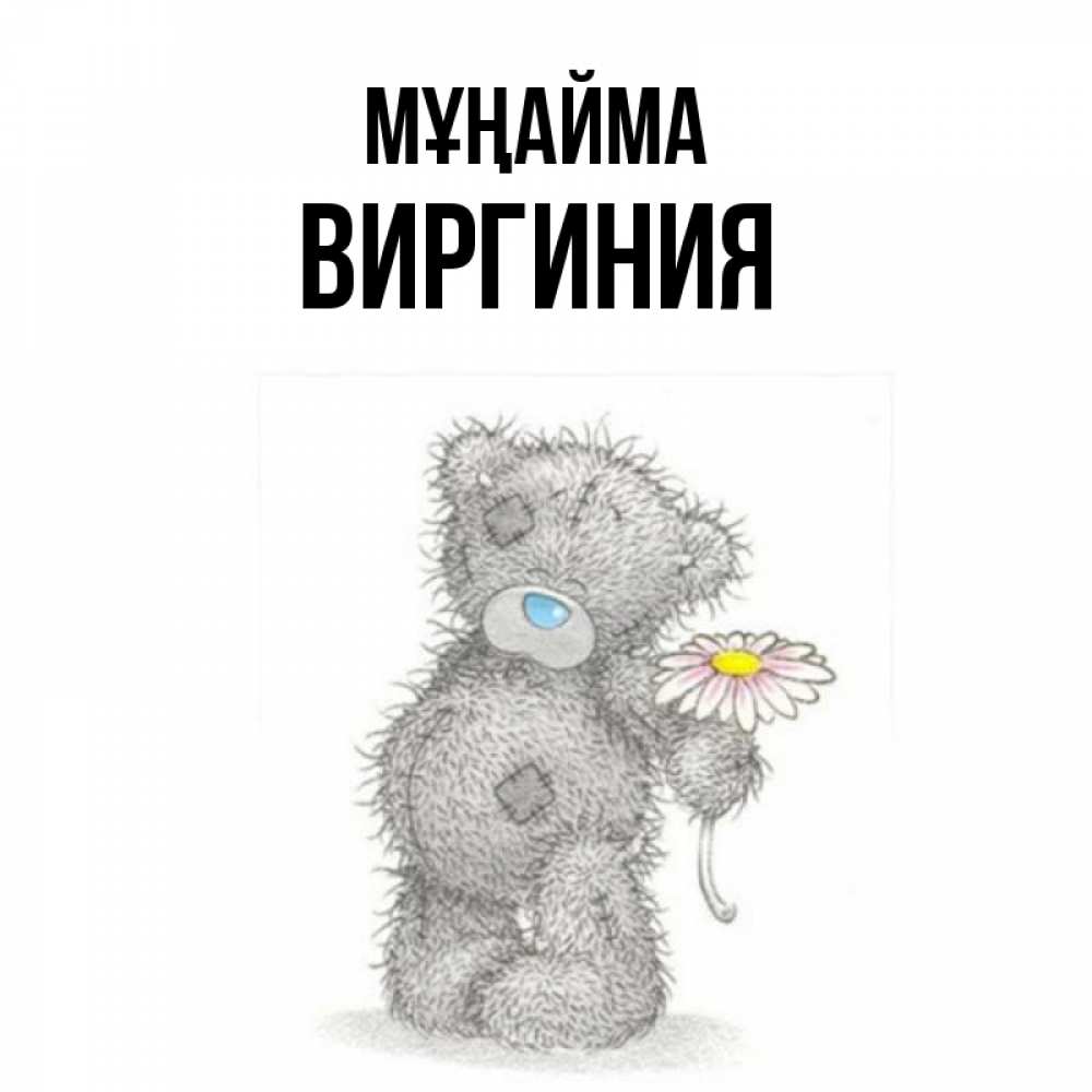 Күн сайын ашық хат с именем, Виргиния Мұңайма Плюшевый медвежонок с заплатками Онлайн тегін жүктеп алу тілектері бар керемет карта 