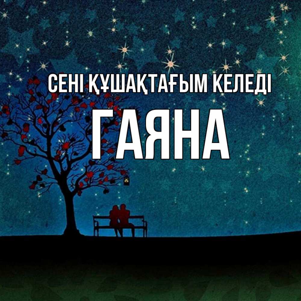 Күн сайын ашық хат с именем, ГАЯНА сені құшақтағым келеді много звезд Онлайн тегін жүктеп алу тілектері бар керемет карта 