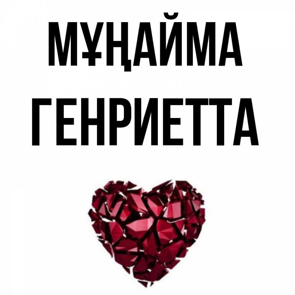 Күн сайын ашық хат с именем, Генриетта Мұңайма рубиновое сердечко Онлайн тегін жүктеп алу тілектері бар керемет карта 