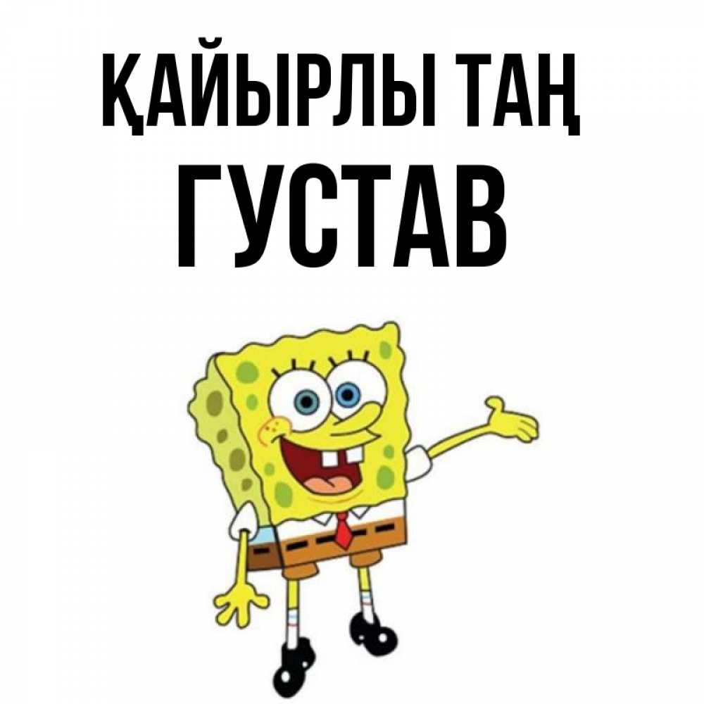 Күн сайын ашық хат с именем, Густав Қайырлы таң губка боб улыбается Онлайн тегін жүктеп алу тілектері бар керемет карта 