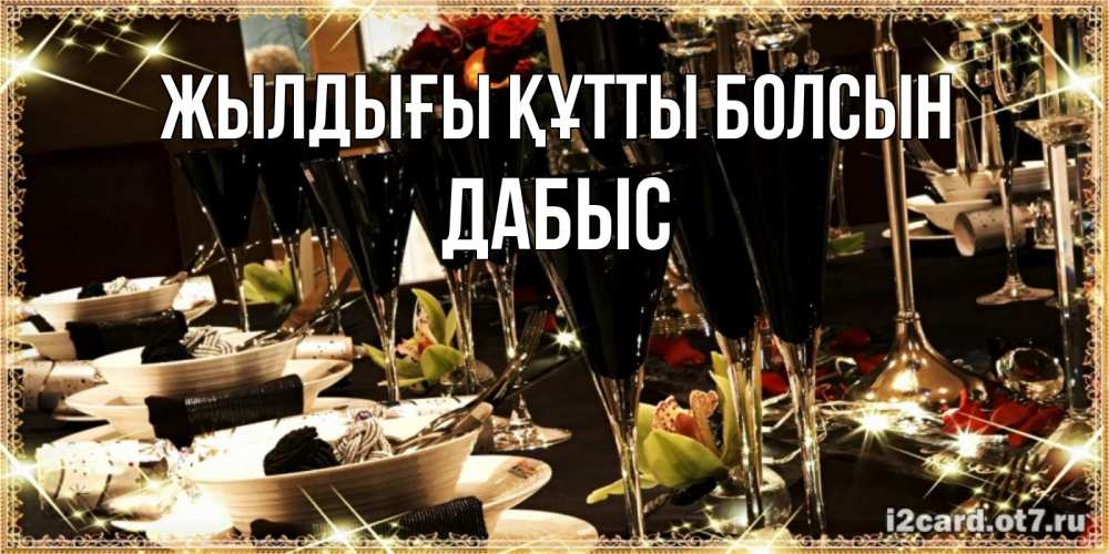 Күн сайын ашық хат с именем, Дабыс Жылдығы құтты болсын пожелания на день рождения с столом полным еды Онлайн тегін жүктеп алу тілектері бар керемет карта 