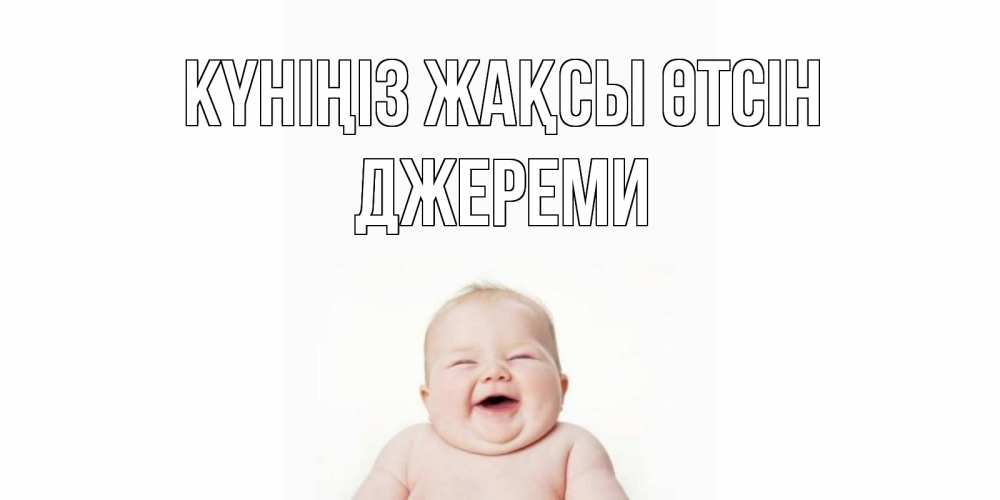 Күн сайын ашық хат с именем, Джереми Күніңіз жақсы өтсін открытка для поднятия настроения Онлайн тегін жүктеп алу тілектері бар керемет карта 