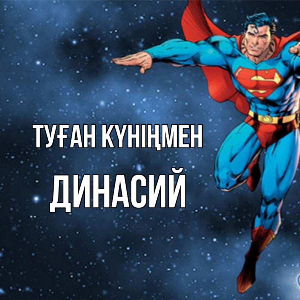 Күн сайын ашық хат с именем, Динасий Туған күніңмен супергерой Онлайн тегін жүктеп алу тілектері бар керемет карта 