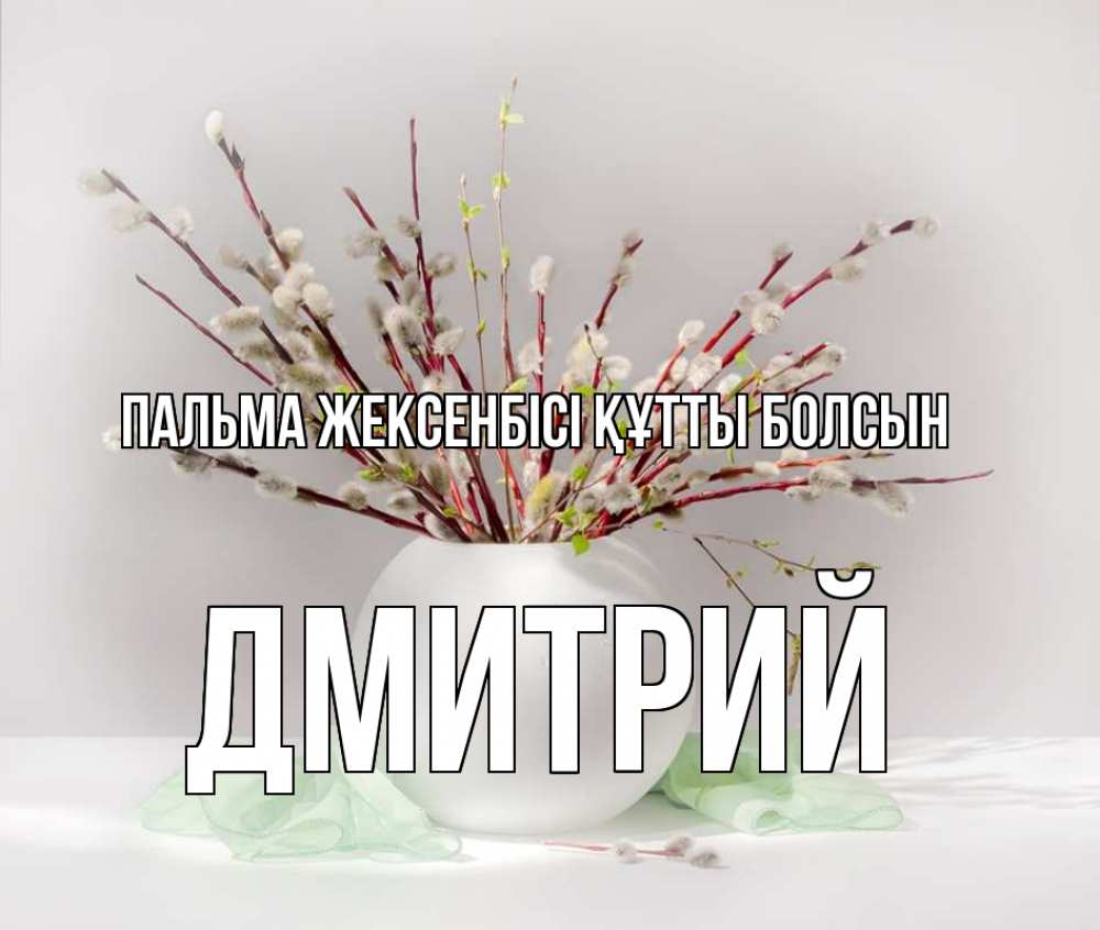 Күн сайын ашық хат с именем, Дмитрий Пальма жексенбісі құтты болсын верба Онлайн тегін жүктеп алу тілектері бар керемет карта 