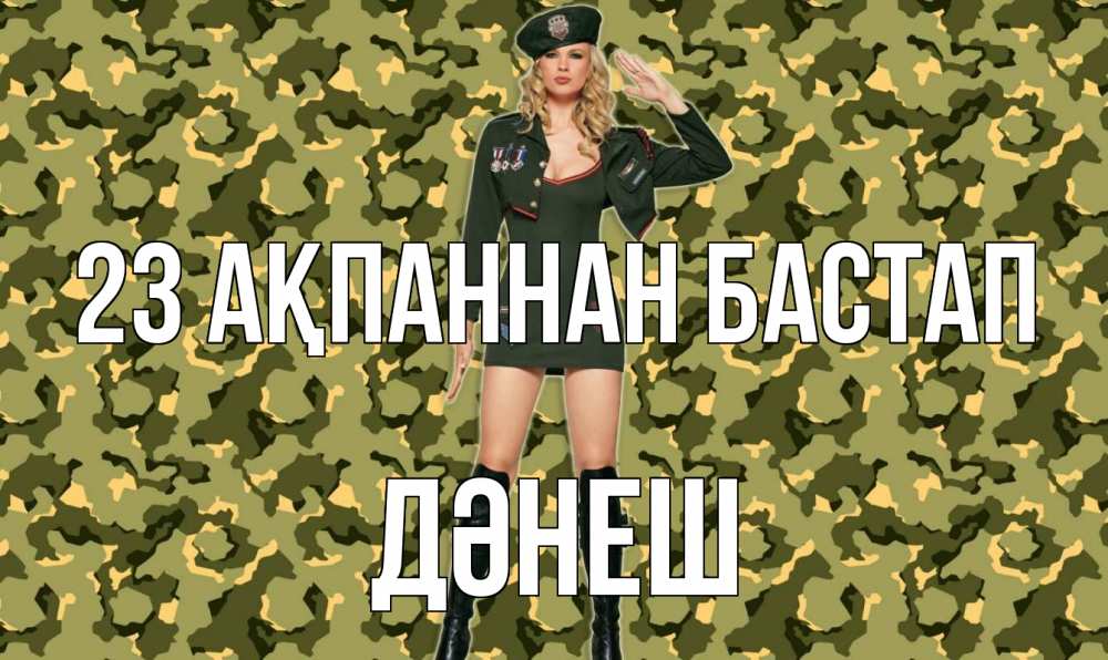 Күн сайын ашық хат с именем, ДӘНЕШ 23 ақпаннан бастап 23 февраля Онлайн тегін жүктеп алу тілектері бар керемет карта 