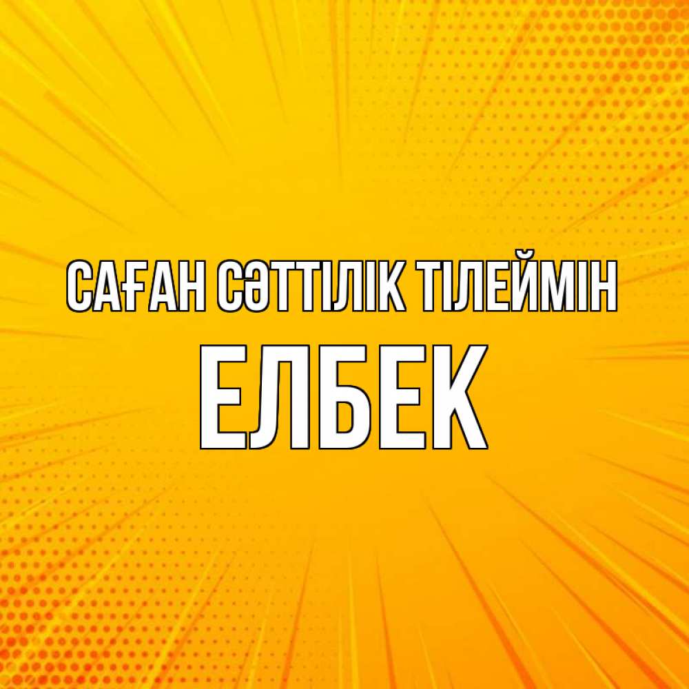 Күн сайын ашық хат с именем, Елбек Саған сәттілік тілеймін фон Онлайн тегін жүктеп алу тілектері бар керемет карта 