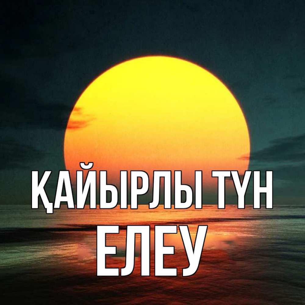 Күн сайын ашық хат с именем, Елеу Қайырлы түн огромный диск солнц Онлайн тегін жүктеп алу тілектері бар керемет карта 