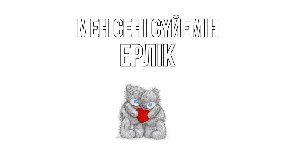 Күн сайын ашық хат с именем, Ерлік Мен сені сүйемін мишки, сердце Онлайн тегін жүктеп алу тілектері бар керемет карта 