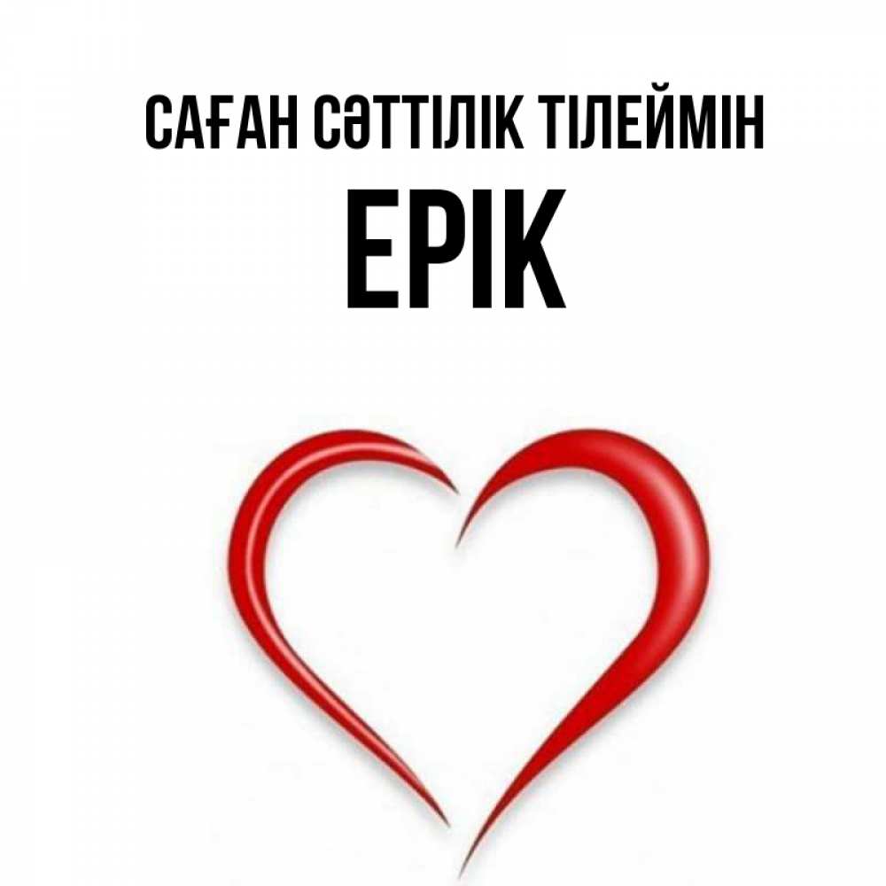 Күн сайын ашық хат с именем, Ерік Саған сәттілік тілеймін для удачливых людей Онлайн тегін жүктеп алу тілектері бар керемет карта 