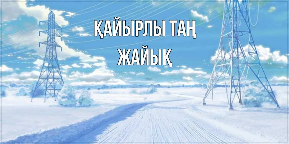 Күн сайын ашық хат с именем, Жайық Қайырлы таң зимняя открытка Онлайн тегін жүктеп алу тілектері бар керемет карта 