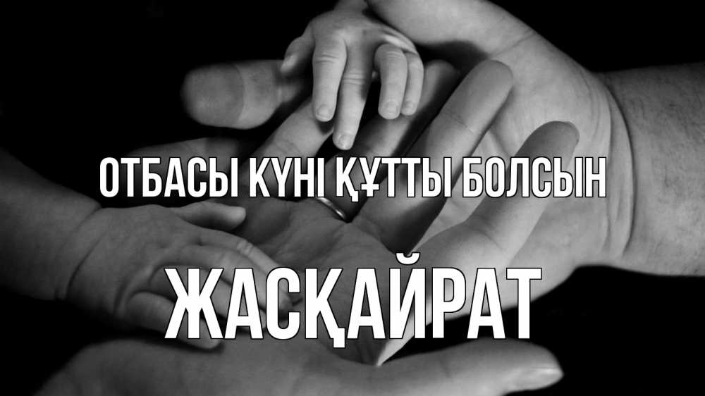 Күн сайын ашық хат с именем, Жасқайрат отбасы күні құтты болсын с днем семьи Онлайн тегін жүктеп алу тілектері бар керемет карта 