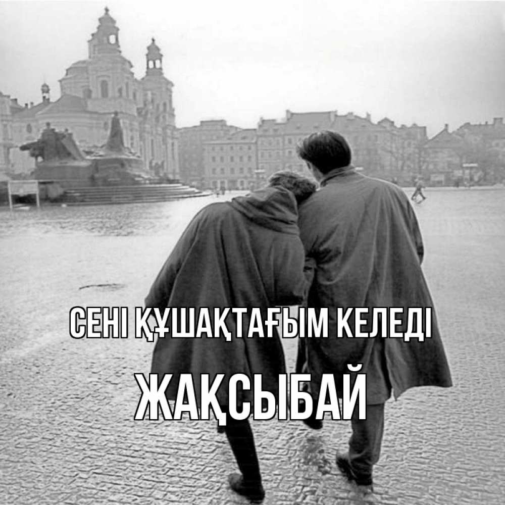 Күн сайын ашық хат с именем, Жақсыбай сені құшақтағым келеді красивый старый город Онлайн тегін жүктеп алу тілектері бар керемет карта 