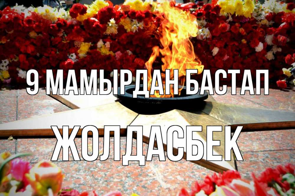 Күн сайын ашық хат с именем, Жолдасбек 9 мамырдан бастап 9 мая Онлайн тегін жүктеп алу тілектері бар керемет карта 