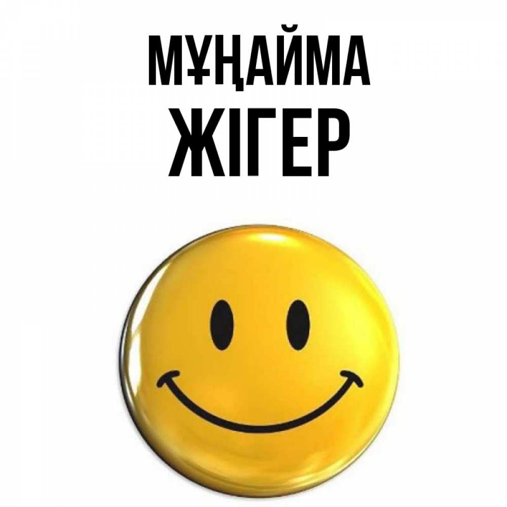Күн сайын ашық хат с именем, Жігер Мұңайма желаем всем позитива Онлайн тегін жүктеп алу тілектері бар керемет карта 