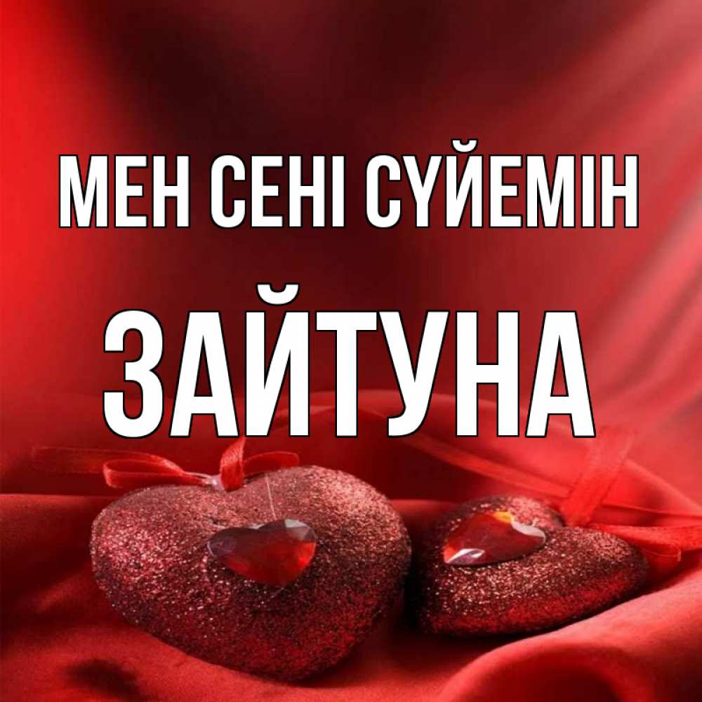Күн сайын ашық хат с именем, ЗАЙТУНА Мен сені сүйемін с лентами Онлайн тегін жүктеп алу тілектері бар керемет карта 