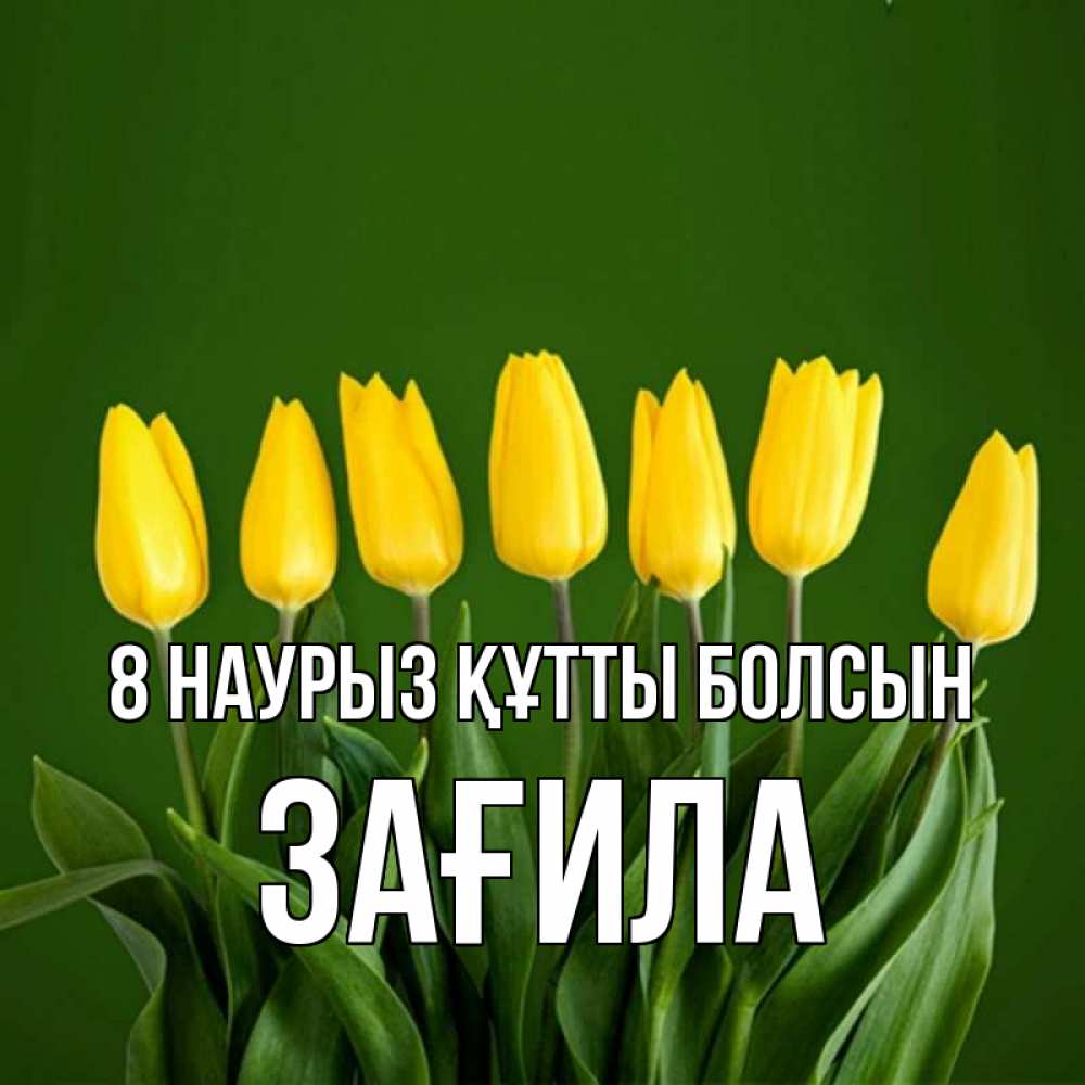 Күн сайын ашық хат с именем, ЗАҒИЛА 8 наурыз құтты болсын желтого цвета 3 Онлайн тегін жүктеп алу тілектері бар керемет карта 