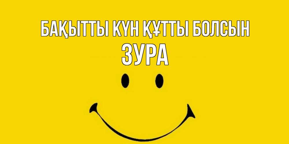 Күн сайын ашық хат с именем, ЗУРА Бақытты күн құтты болсын радость и улыбка Онлайн тегін жүктеп алу тілектері бар керемет карта 