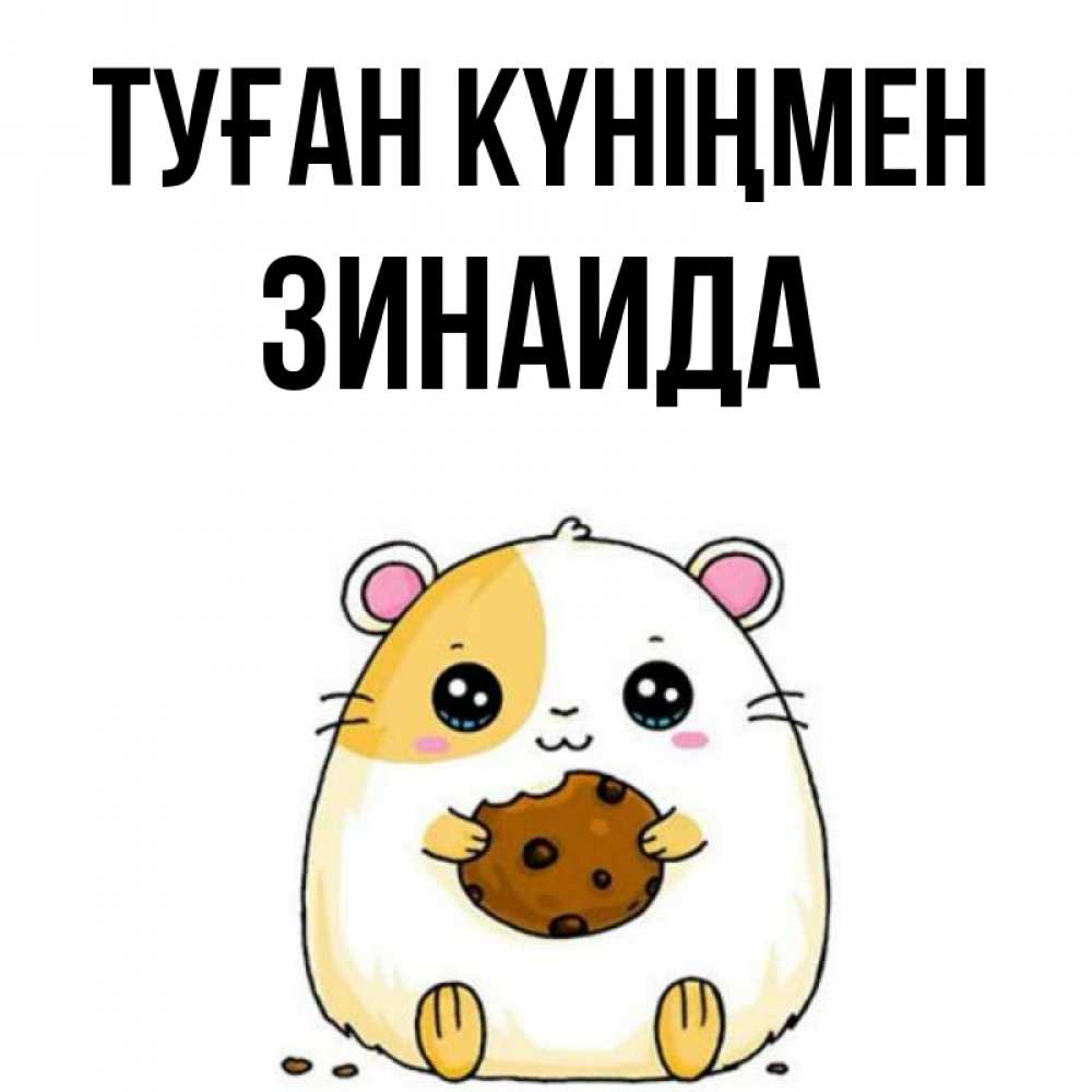 Күн сайын ашық хат с именем, Зинаида Туған күніңмен с днюхой Онлайн тегін жүктеп алу тілектері бар керемет карта 
