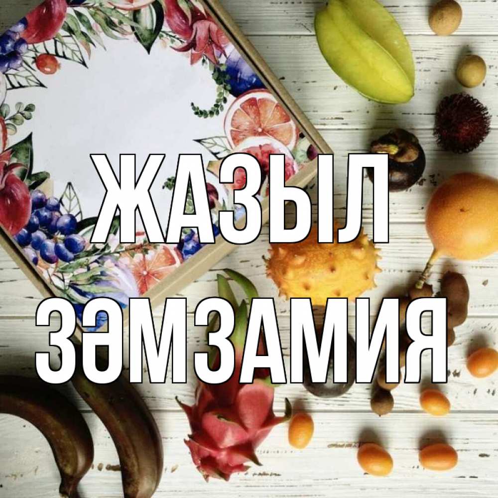 Күн сайын ашық хат с именем, ЗӘМЗАМИЯ Жазыл но вот кто то считает что это полезно Онлайн тегін жүктеп алу тілектері бар керемет карта 