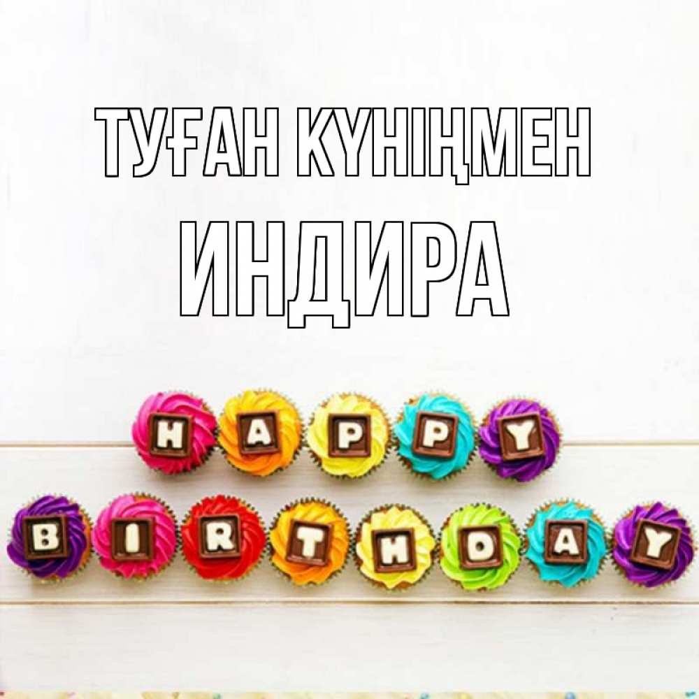 Күн сайын ашық хат с именем, ИНДИРА Туған күніңмен из кексов и шоколада Онлайн тегін жүктеп алу тілектері бар керемет карта 