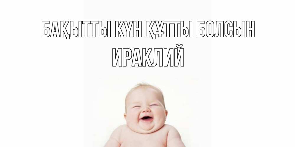 Күн сайын ашық хат с именем, Ираклий Бақытты күн құтты болсын ребенок Онлайн тегін жүктеп алу тілектері бар керемет карта 