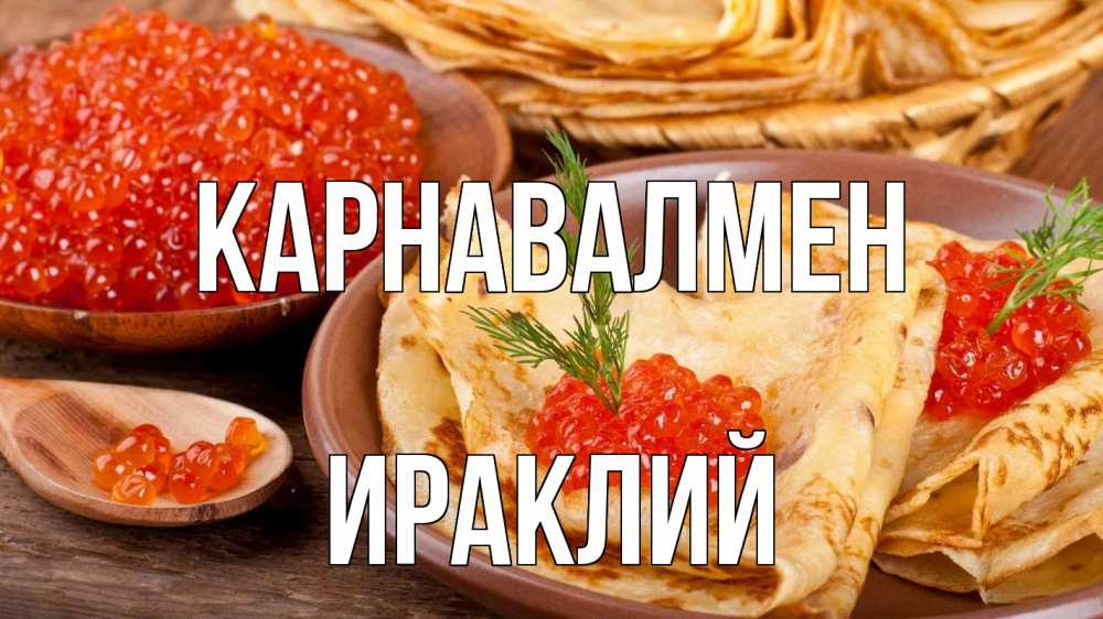 Күн сайын ашық хат с именем, Ираклий Карнавалмен блины Онлайн тегін жүктеп алу тілектері бар керемет карта 