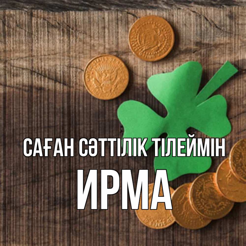 Күн сайын ашық хат с именем, Ирма Саған сәттілік тілеймін на удачу сегодня Онлайн тегін жүктеп алу тілектері бар керемет карта 
