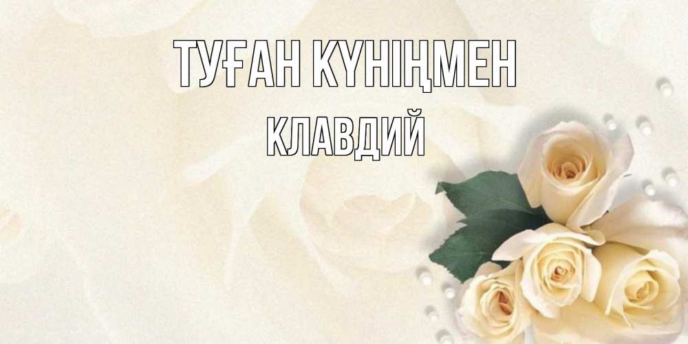 Күн сайын ашық хат с именем, Клавдий Туған күніңмен поздравления на день рождения с именем Онлайн тегін жүктеп алу тілектері бар керемет карта 