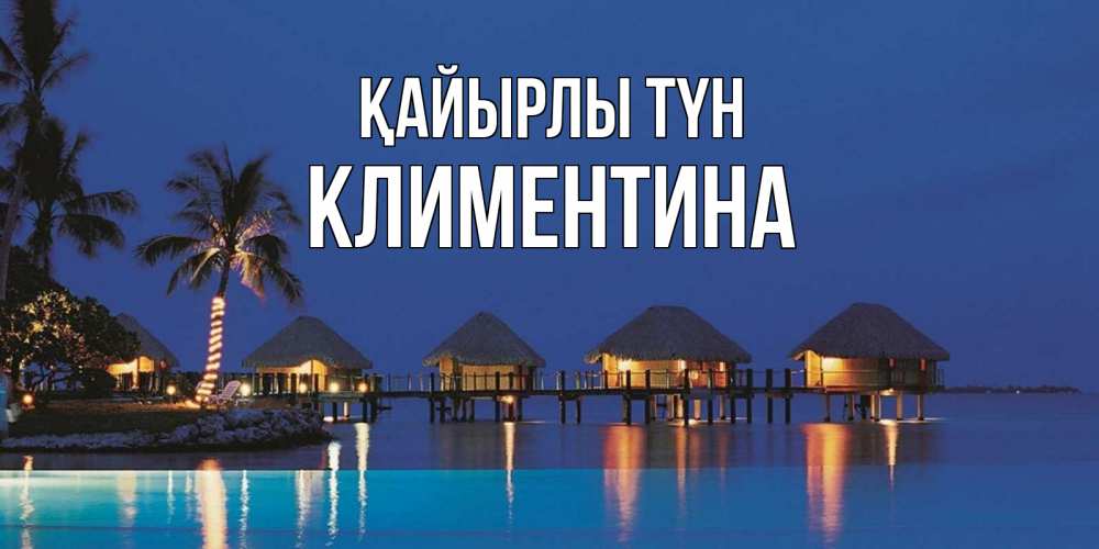Күн сайын ашық хат с именем, Климентина Қайырлы түн морское пожелание сладких снов Онлайн тегін жүктеп алу тілектері бар керемет карта 