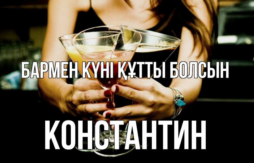 Күн сайын ашық хат с именем, Константин бармен күні құтты болсын с днем бармена Онлайн тегін жүктеп алу тілектері бар керемет карта 