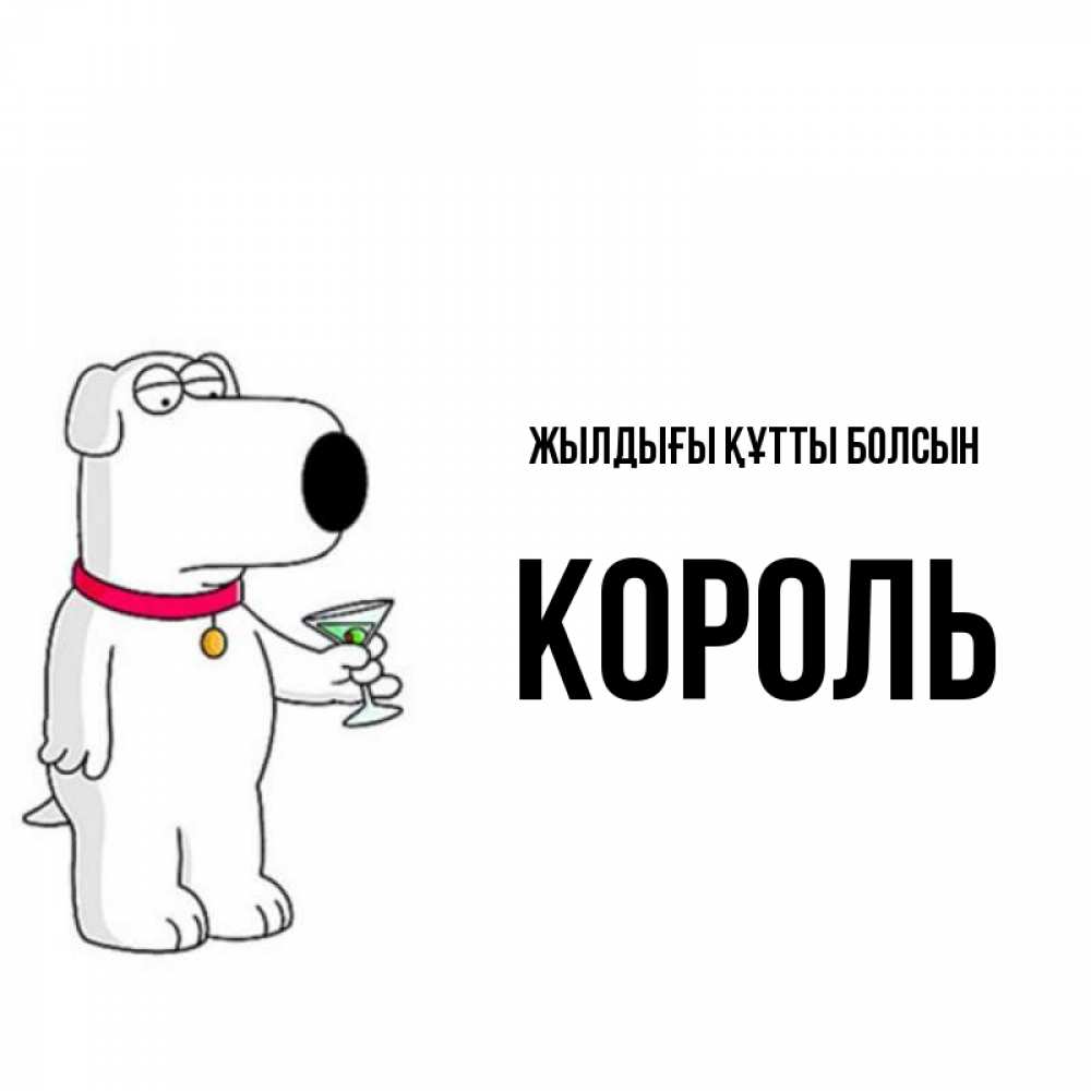 Күн сайын ашық хат с именем, Король Жылдығы құтты болсын песик с оливками Онлайн тегін жүктеп алу тілектері бар керемет карта 