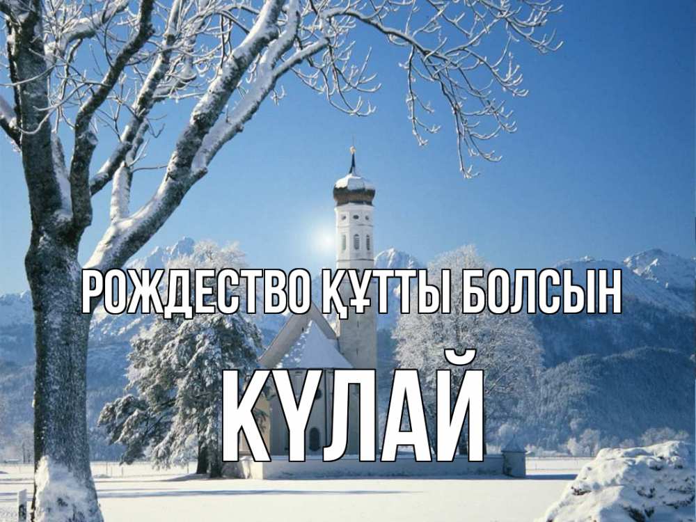 Күн сайын ашық хат с именем, КҮЛАЙ Рождество құтты болсын зима, храм, костел Онлайн тегін жүктеп алу тілектері бар керемет карта 